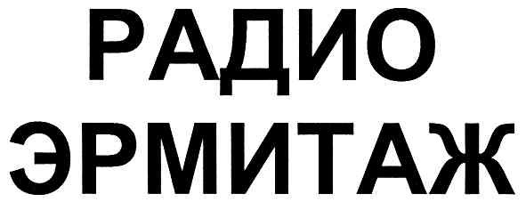радио эрмитаж