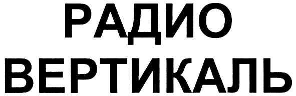 радио вертикаль