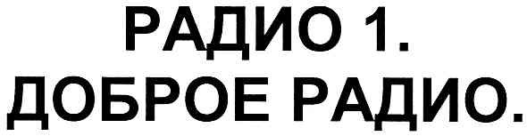 доброе радио.