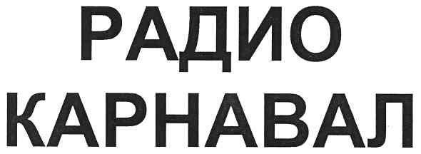 радио карнавал