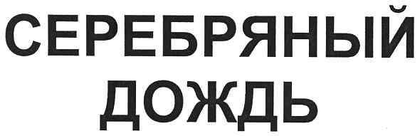 серебряный дождь