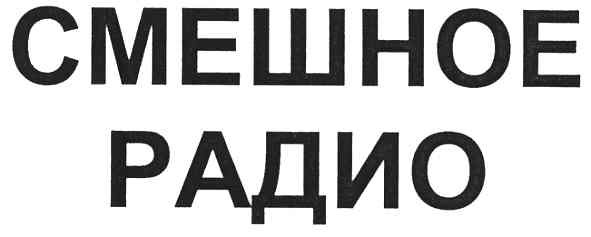 смешное радио