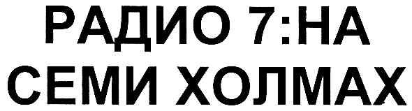 радио 7:на семи холмах