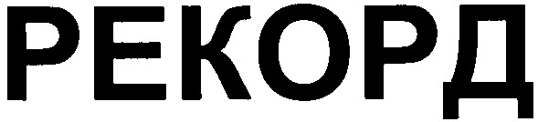 рекорд