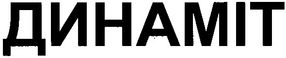 динаміт