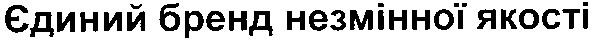 єдиний бренд незмінної якості
