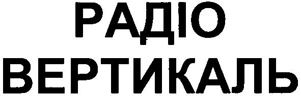 радіо вертикаль