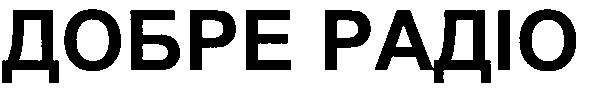 добре радіо