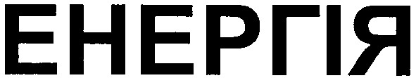 енергія