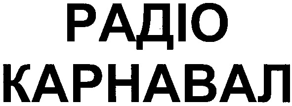 радіо карнавал