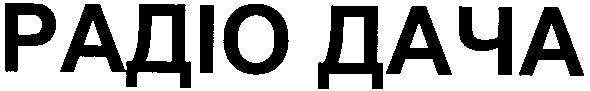 радіо дача