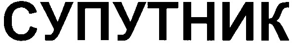 супутник