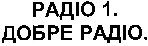 добре радіо.