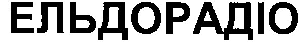ельдорадіо