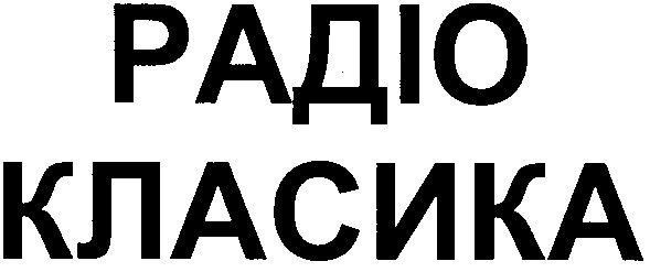 радіо класика