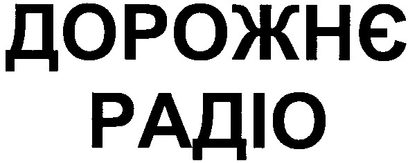 дорожнє радіо