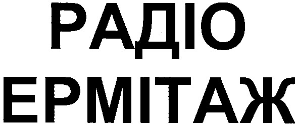 радіо ермітаж