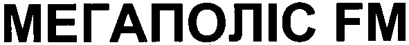 мегаполіс fm