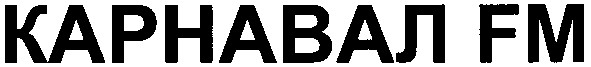 карнавал fm