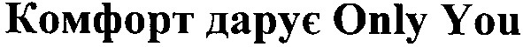 комфорт дарує only you