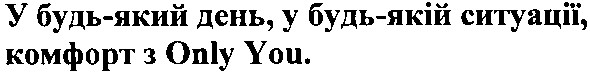 у будь-який день,у будь-якій ситуації комфорт з only you