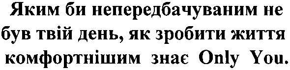 яким би непередбачуваним не був твій день,як зробити життя комфортнішим знає only you