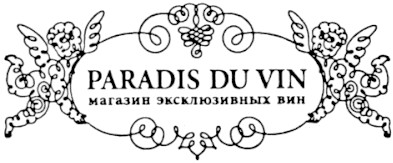 магазин эксклюзивных вин