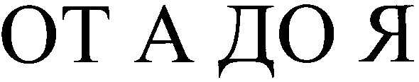 от а до я