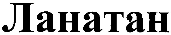 ланатан