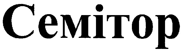 семітор