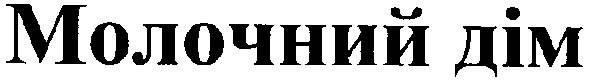 молочний дім
