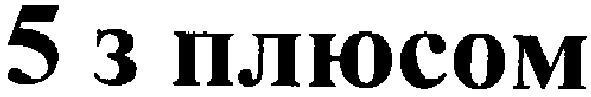 5 з плюсом