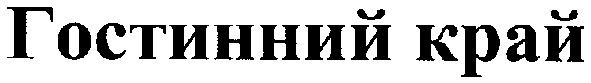 гостинний край