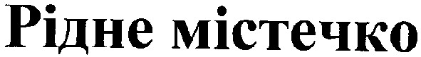 рідне містечко