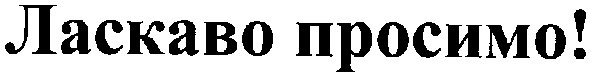 ласкаво просимо!