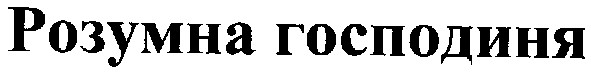 розумна господиня