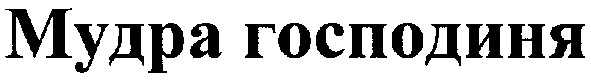 мудра господиня