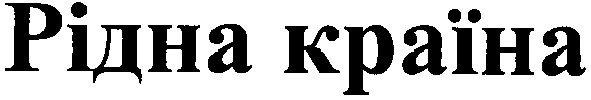 рідна країна