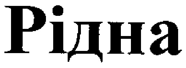 рідна