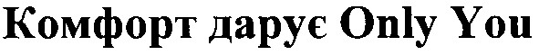 комфорт дарує only you