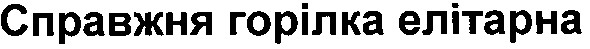 справжня горілка елітарна