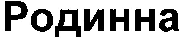 родинна