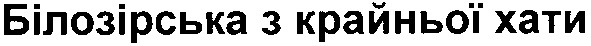 білозірська з крайньої хати