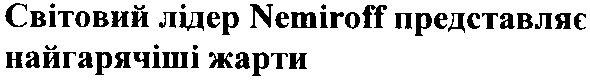 світовий лідер nemiroff представляє найгарячіші жарти