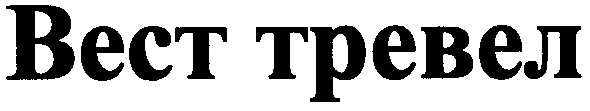 вест тревел
