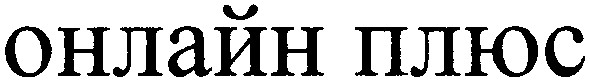 онлайн плюс