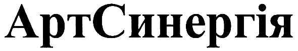 артсинергія