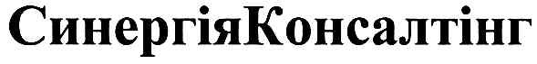 синергія консалтінг