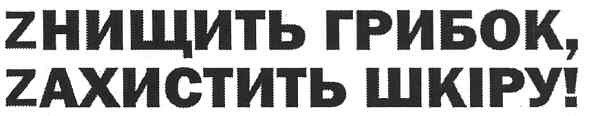 zнищить грибок,zахистить шкіру!