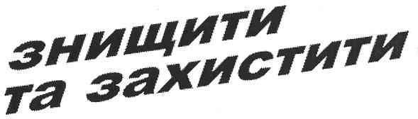 знищити та захистити